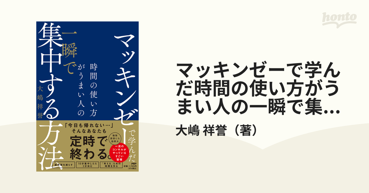 マッキンゼーで学んだ時間の使い方がうまい人の一瞬で集中する方法