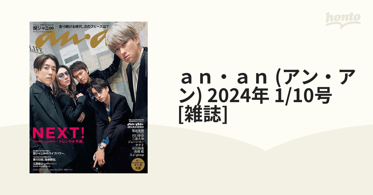 anan2379号増刊 NEXT!2024 2024年1月号
