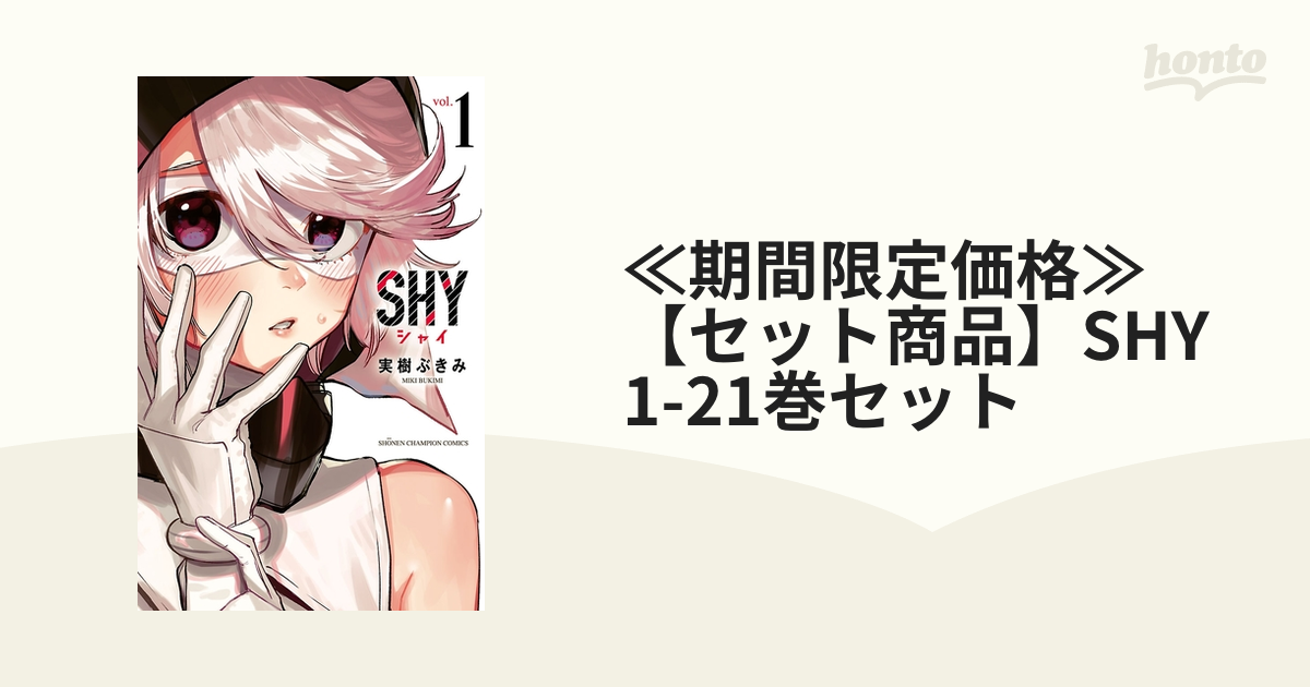 ≪期間限定価格≫【セット商品】SHY 1-21巻セット（漫画） - 無料