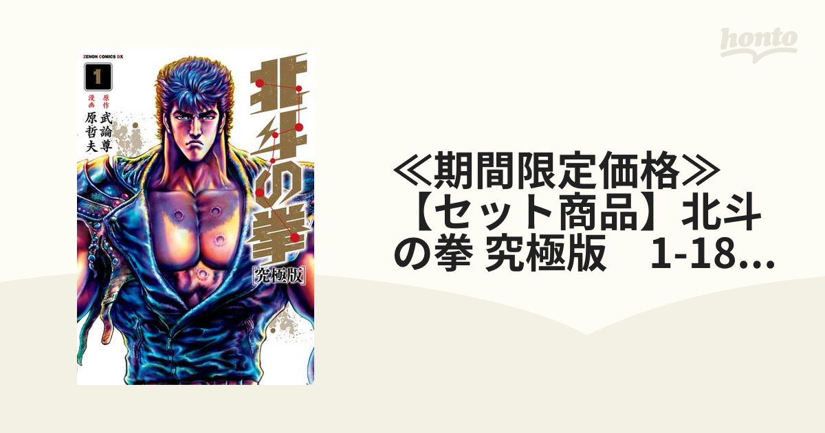 ≪期間限定価格≫【セット商品】北斗の拳 究極版 1-18巻セット≪完結