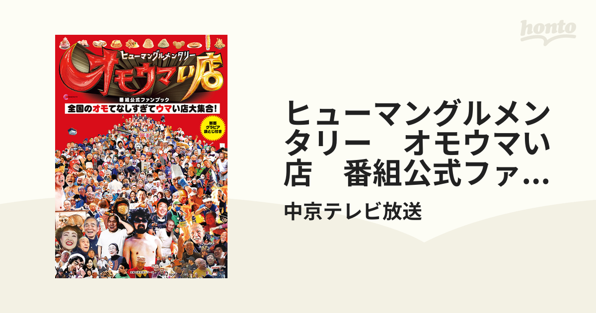 ヒューマングルメンタリー オモウマい店 番組公式ファンブック - 地図