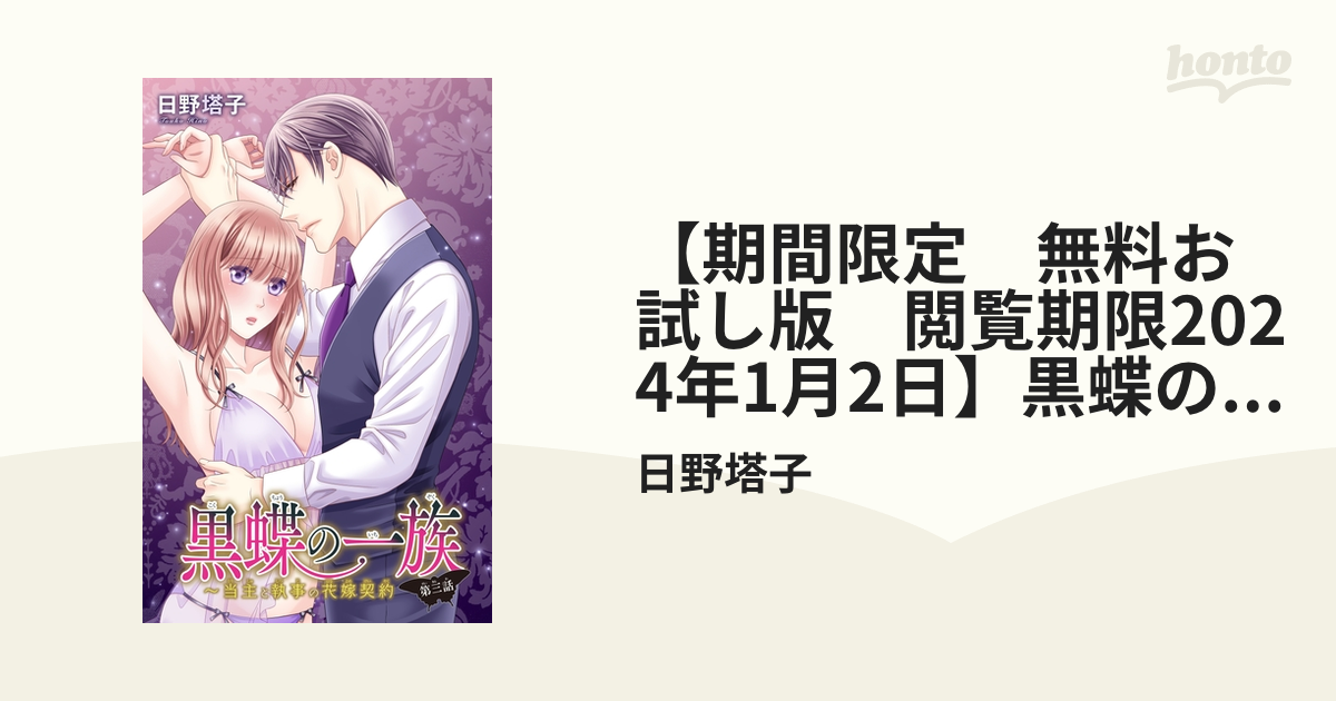 期間限定 無料お試し版 閲覧期限2024年1月2日】黒蝶の一族～当主と執事