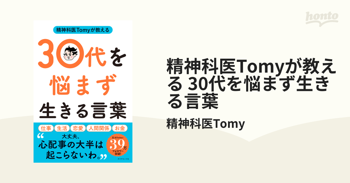 精神科医Tomyが教える 30代を悩まず生きる言葉