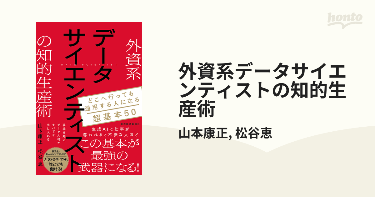 外資系データサイエンティストの知的生産術