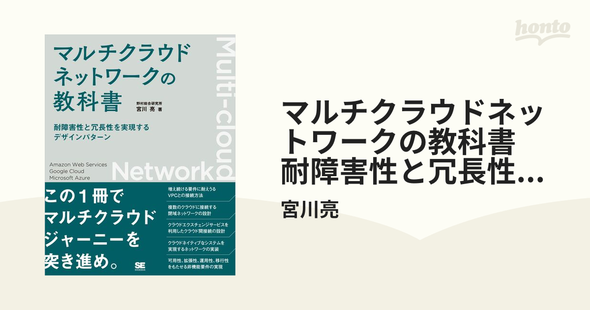 マルチクラウドネットワークの教科書 耐障害性と冗長性を実現する