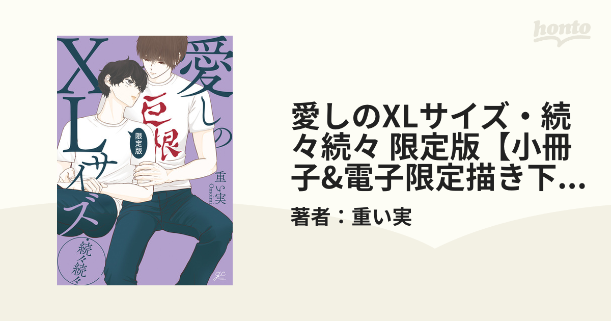 愛しのXLサイズ・続々続々 限定版【小冊子&電子限定描き下ろし漫画付き