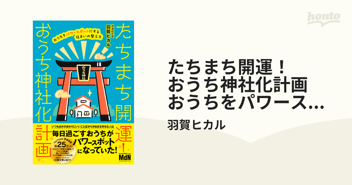 たちまち開運!おうち神社化計画 おうちをパワースポットにする住まいの