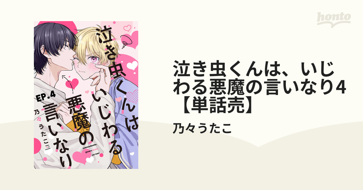 泣き虫くんは、いじわる悪魔の言いなり4【単話売】の電子書籍 - honto