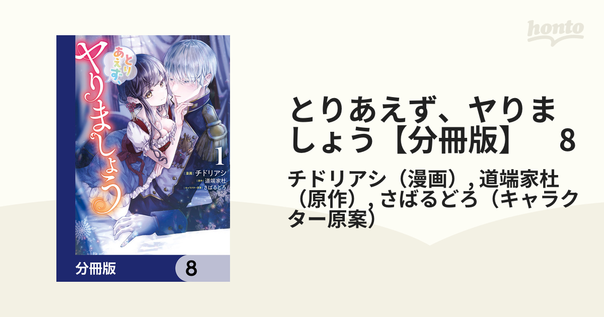 とりあえず、ヤりましょう【分冊版】 8の電子書籍 - honto電子書籍ストア