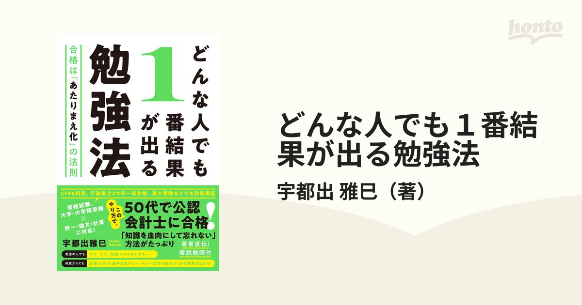 どんな人でも１番結果が出る勉強法 合格は「あたりまえ化」の法則