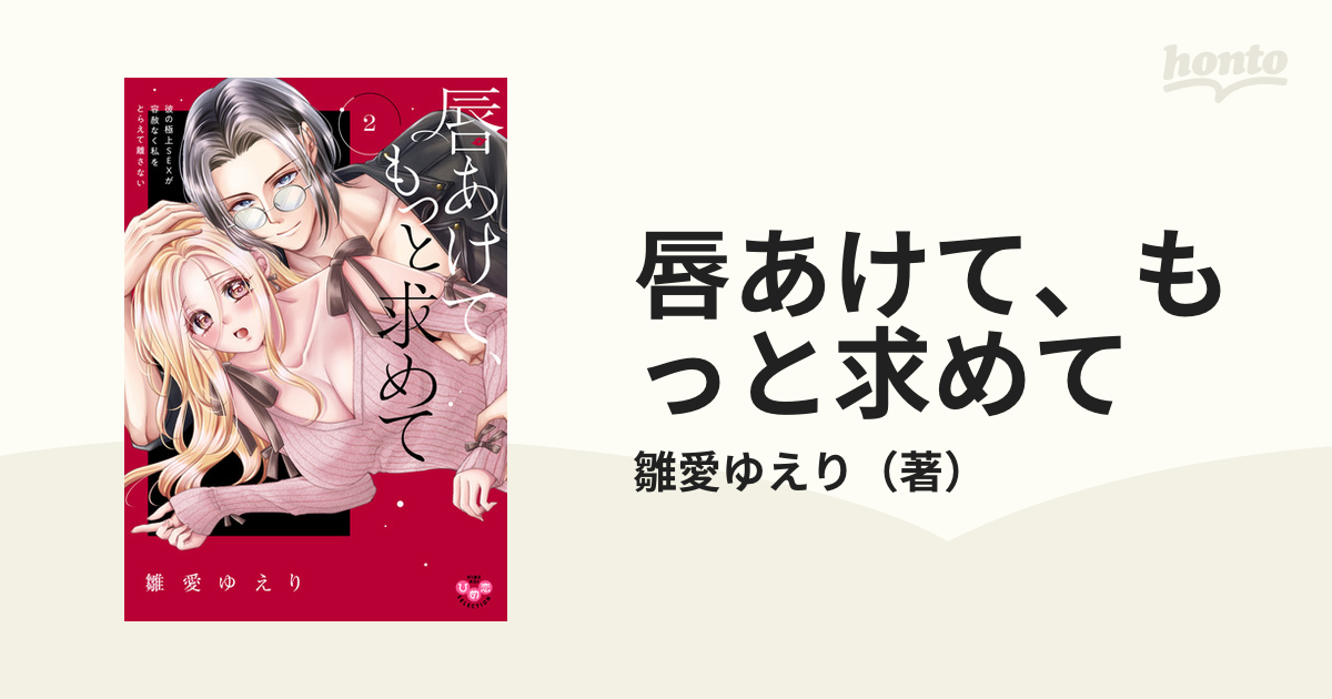 唇あけて、もっと求めて ２ 彼の極上ＳＥＸが容赦なく私をとらえて離さ