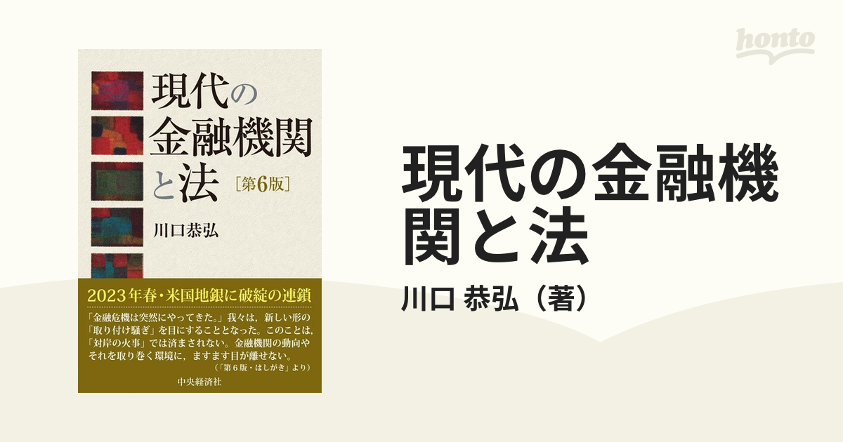 現代の金融機関と法 第６版