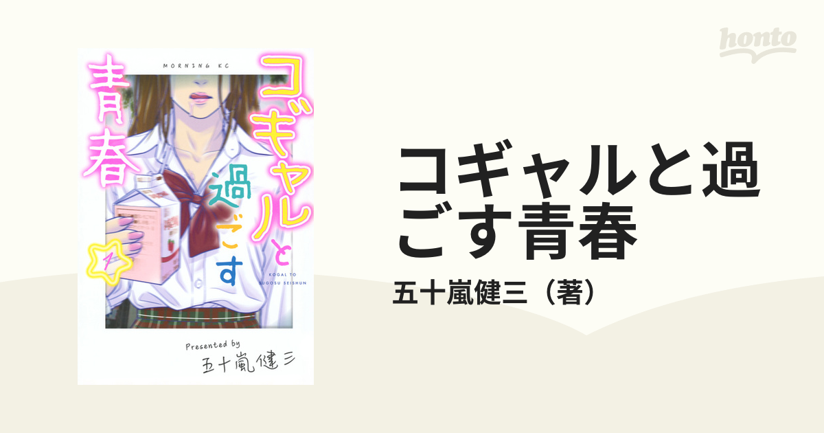 コギャルと過ごす青春 １ （モーニング）の通販/五十嵐健三 モーニング