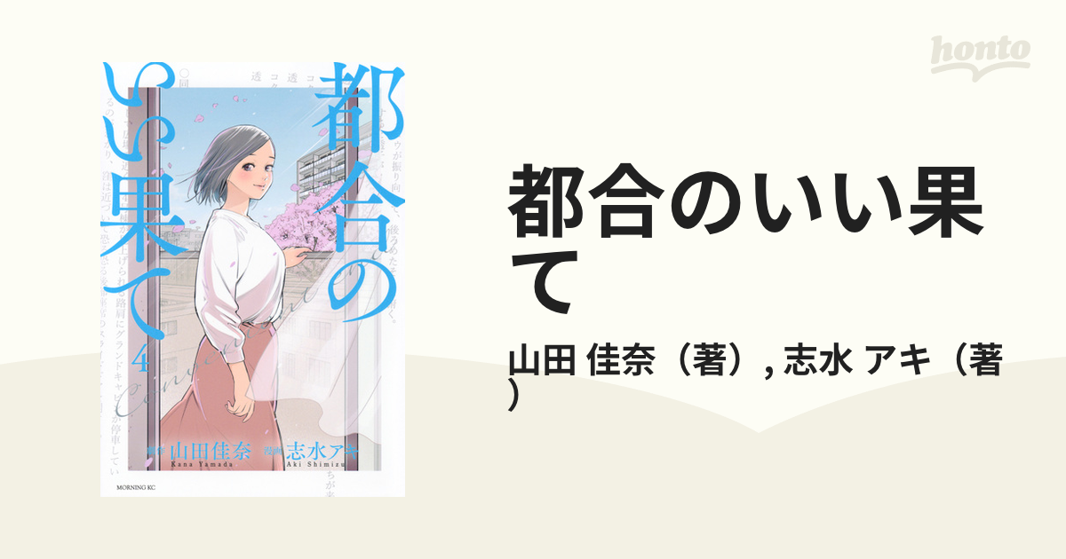 都合のいい果て ４ （モーニング）の通販/山田 佳奈/志水 アキ