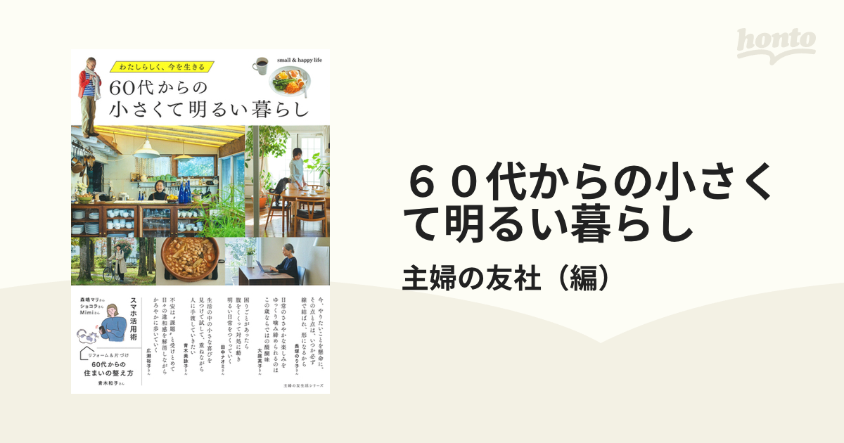 60代からの小さくて明るい暮らし