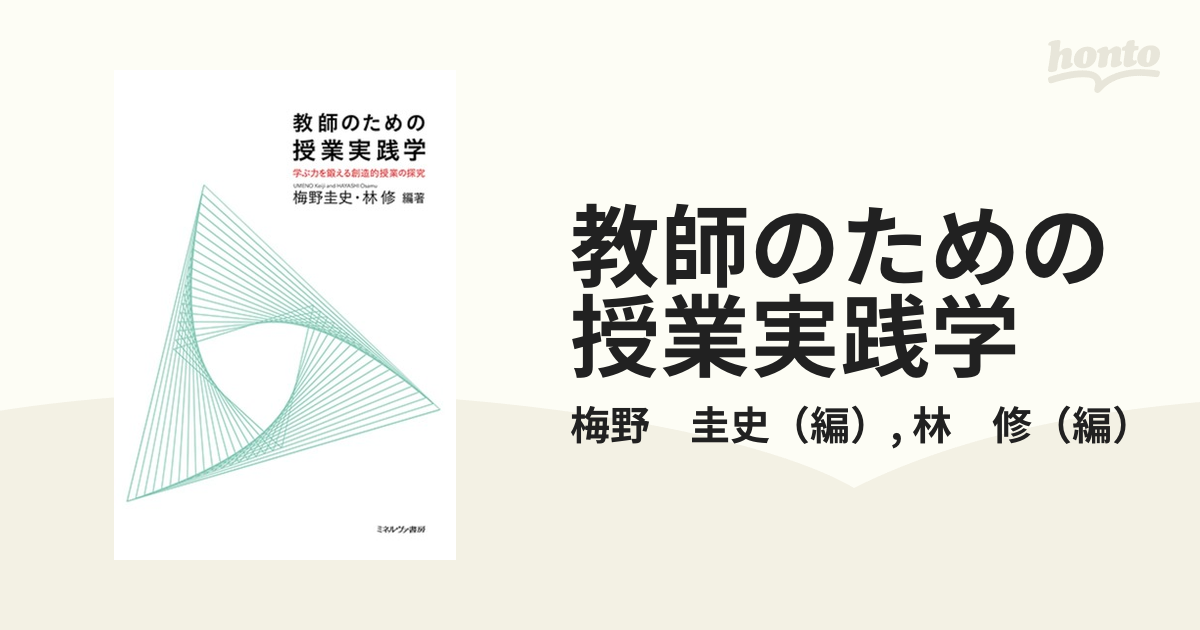 教師のための授業実践学 学ぶ力を鍛える創造的授業の探究の通販/梅野