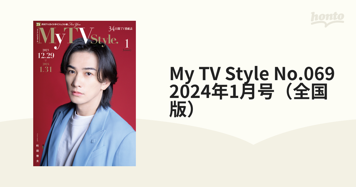 赤楚衛二 町田啓太 2冊セット MyTVStyle 関西版 全国版 チェリ