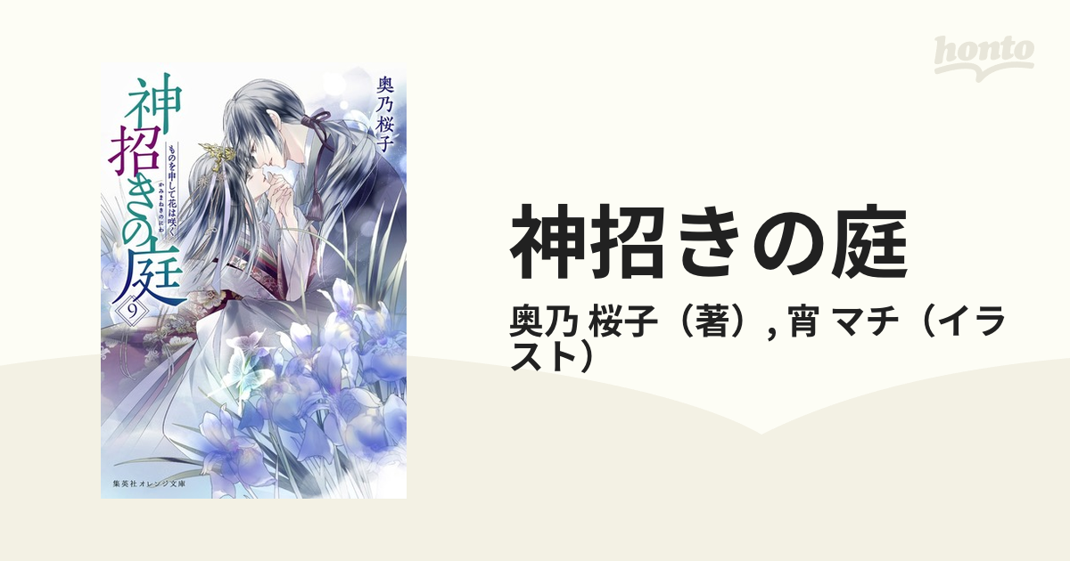 神招きの庭 ９ ものを申して花は咲く