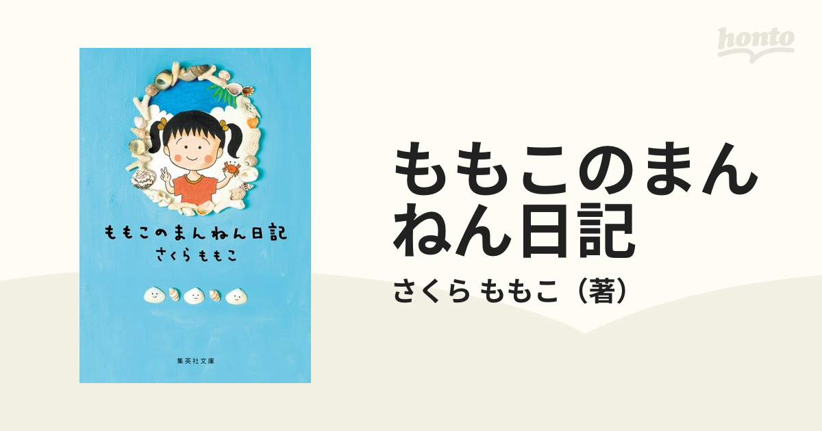 ももこのまんねん日記