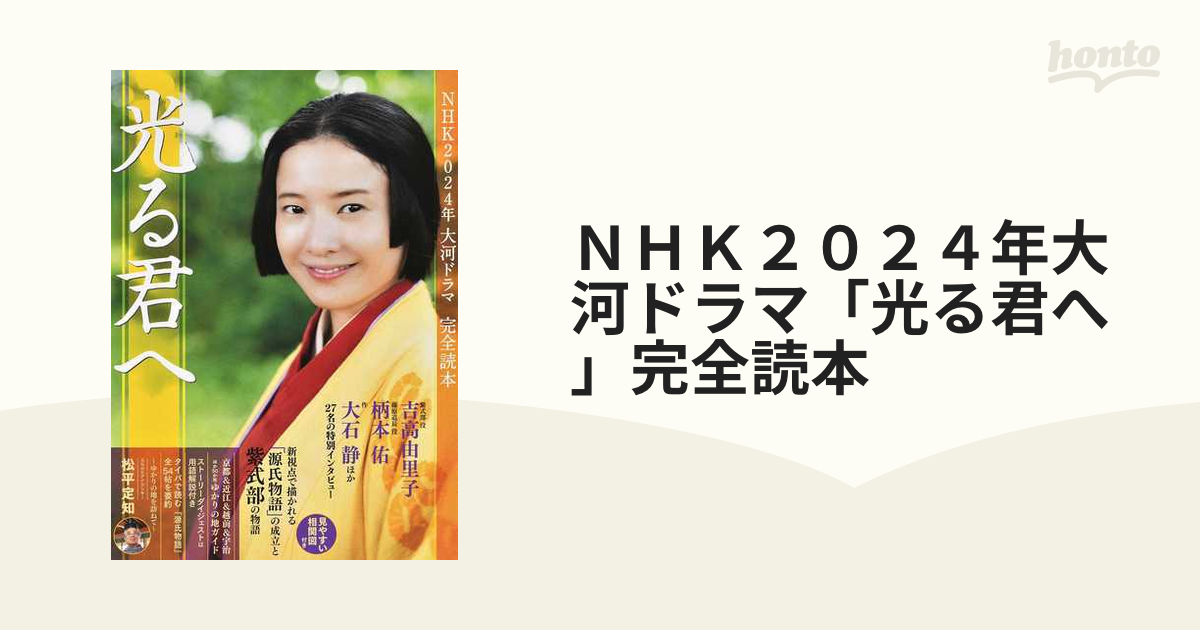 ＮＨＫ２０２４年大河ドラマ「光る君へ」完全読本の通販 - 紙の本