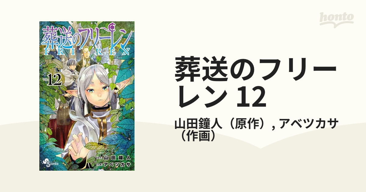 葬送のフリーレン VOL.12／山田鐘人／アベツカサ - コミック