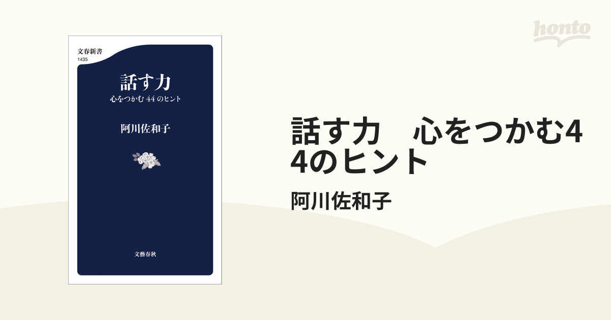 話す力 心をつかむ44のヒントの電子書籍 - honto電子書籍ストア