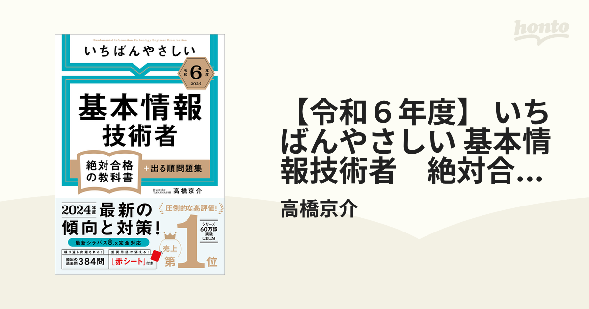 令和６年度】 いちばんやさしい 基本情報技術者 絶対合格の教科書＋