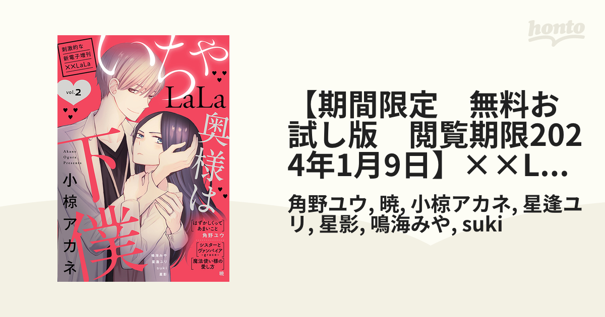 期間限定 無料お試し版 閲覧期限2024年1月9日】××LaLa いちゃ