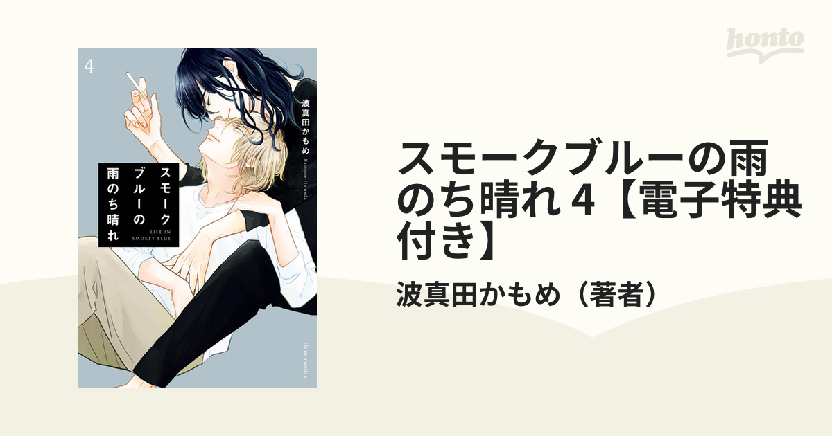 スモークブルーの雨のち晴れ 4【電子特典付き】の電子書籍 - honto電子