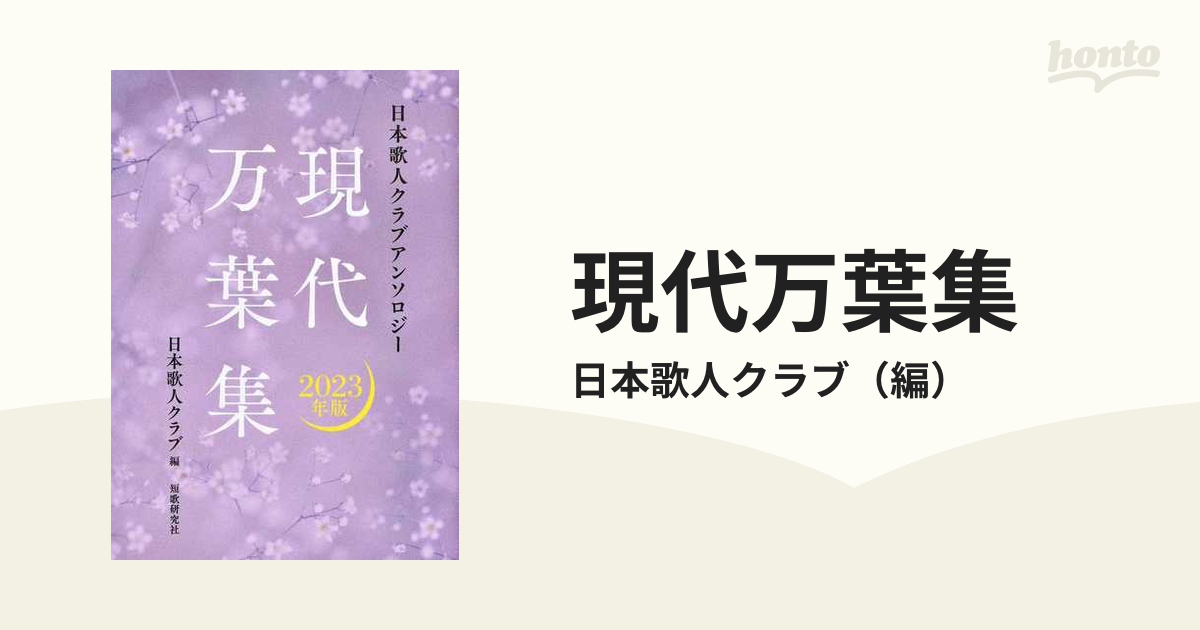 現代万葉集 日本歌人クラブアンソロジー ２０２３年版