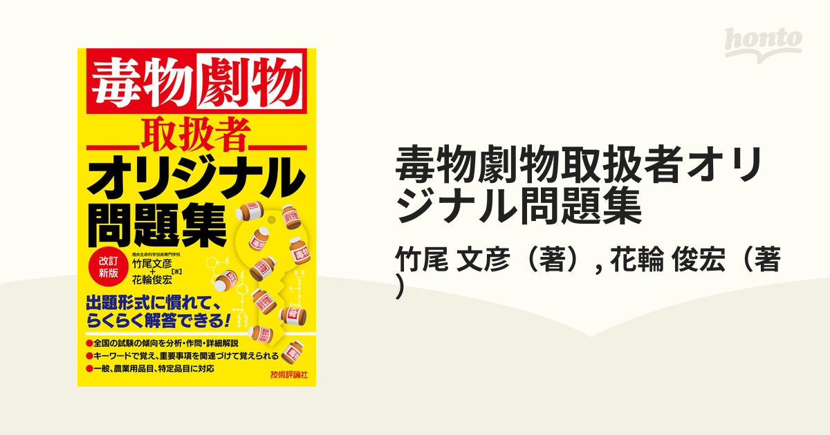 毒物劇物取扱者オリジナル問題集 改訂新版