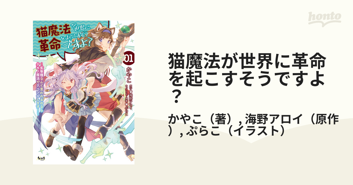 猫魔法が世界に革命を起こすそうですよ？ ０１ 劣等種なんて言われるのならケモノ魔法でリベンジします！ （ＮＯＶＡ ＣＯＭＩＣＳ）