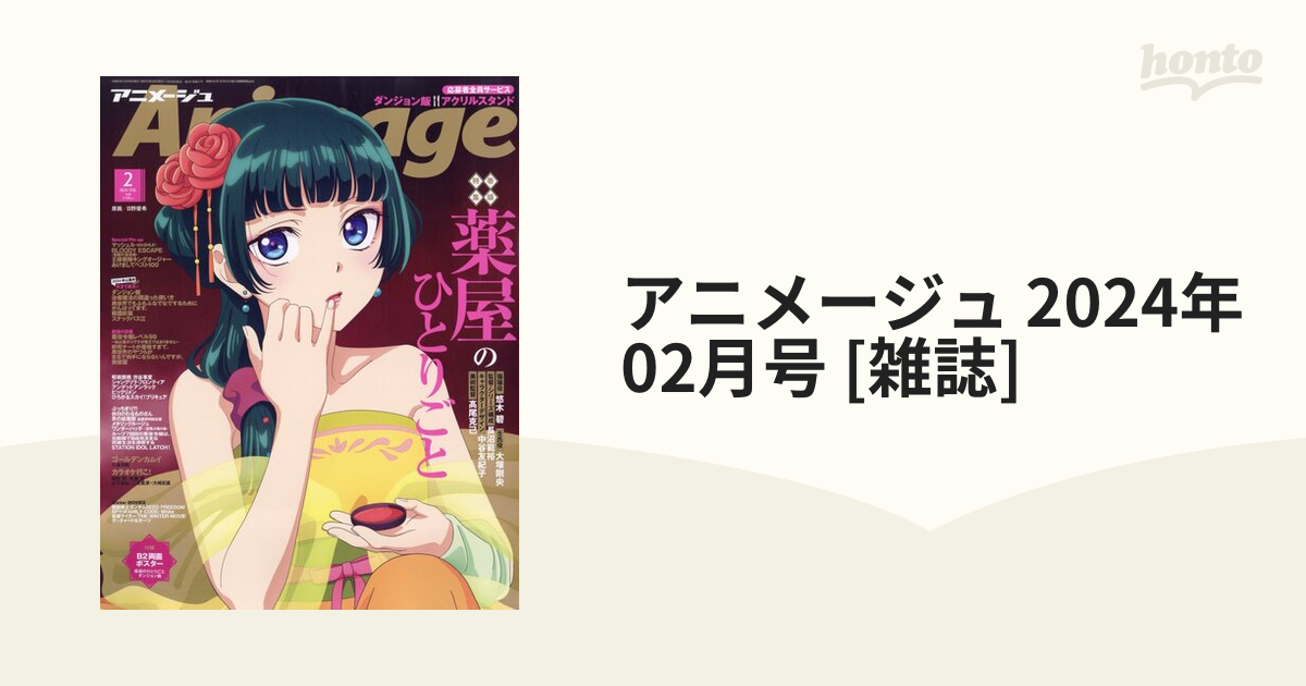 アニメージュ 2024年4月号 - 趣味