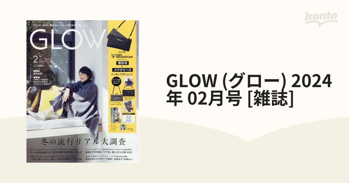 GLOW グロウ2024年1月号(付録付き) 2024年2月号(雑誌のみ)の2冊 - 女性