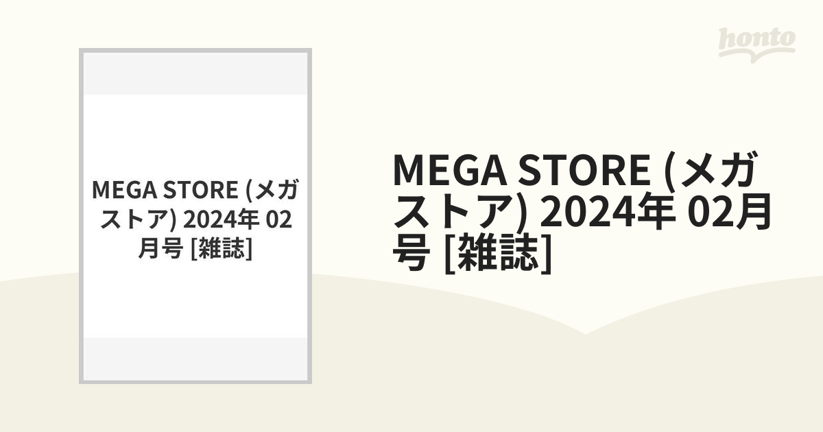 MEGA STORE (メガストア) 2024年 02月号 [雑誌]の通販 honto本の通販ストア