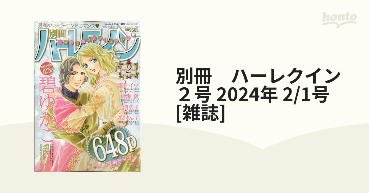 別冊 ハーレクイン ２号 2024年 2/1号 [雑誌]の通販 - honto本の通販ストア