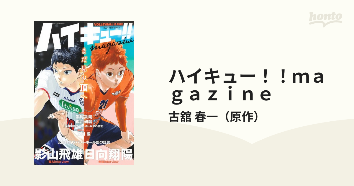 ハイキュー!! magazine 2024 FEBRUARY ハイキューマガジン - その他