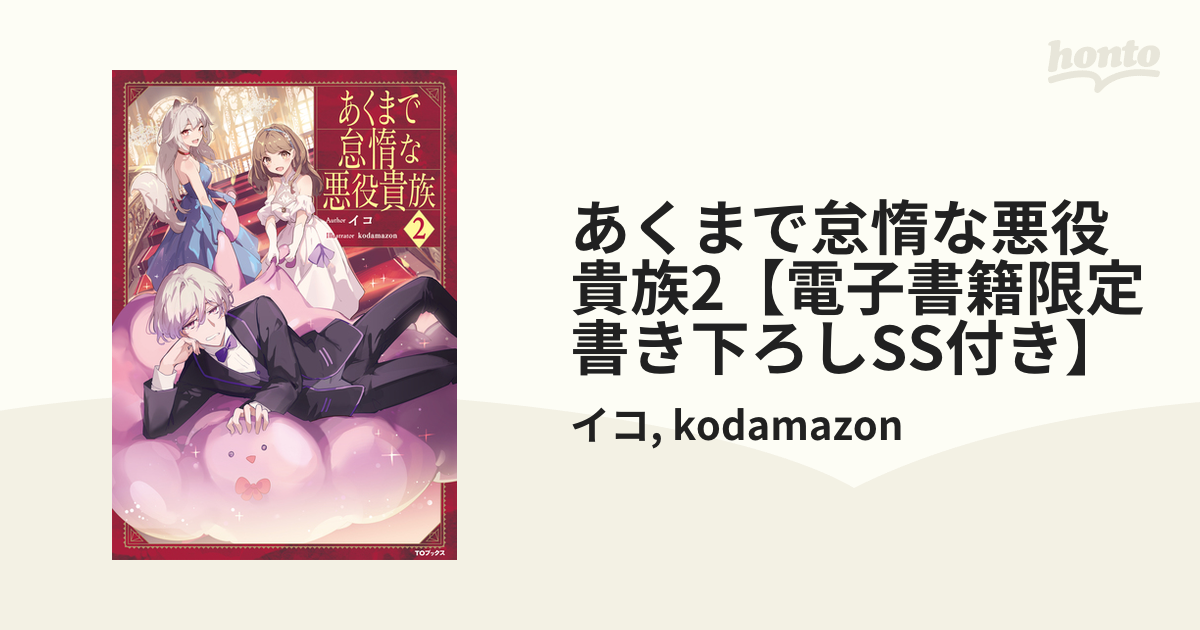 あくまで怠惰な悪役貴族2【電子書籍限定書き下ろしSS付き】