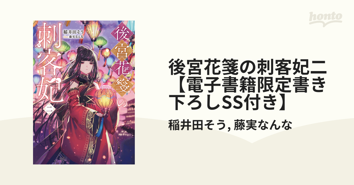 後宮花箋の刺客妃二【電子書籍限定書き下ろしSS付き】