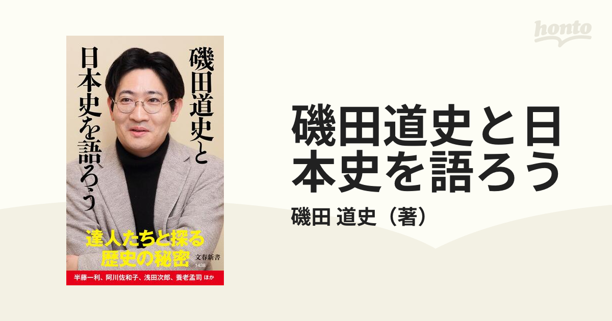 磯田道史と日本史を語ろう