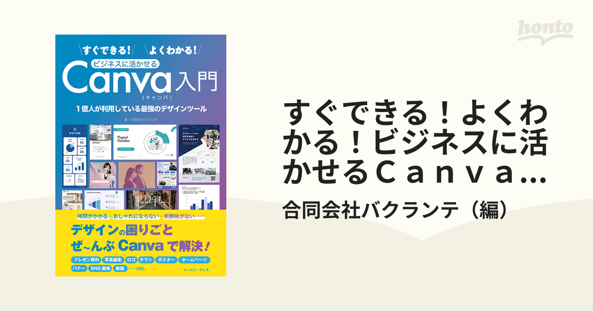 すぐできる！よくわかる！ビジネスに活かせるＣａｎｖａ入門 １億人が