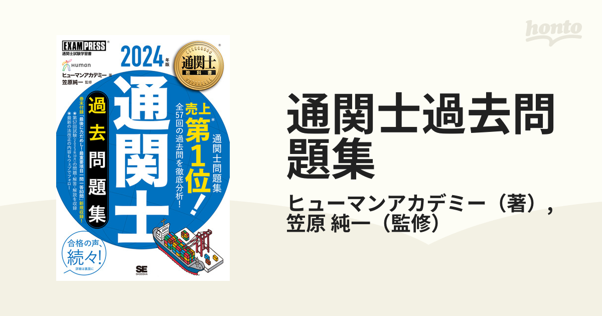 通関士過去問題集 通関士試験学習書 ２０２４年版の通販/ヒューマン