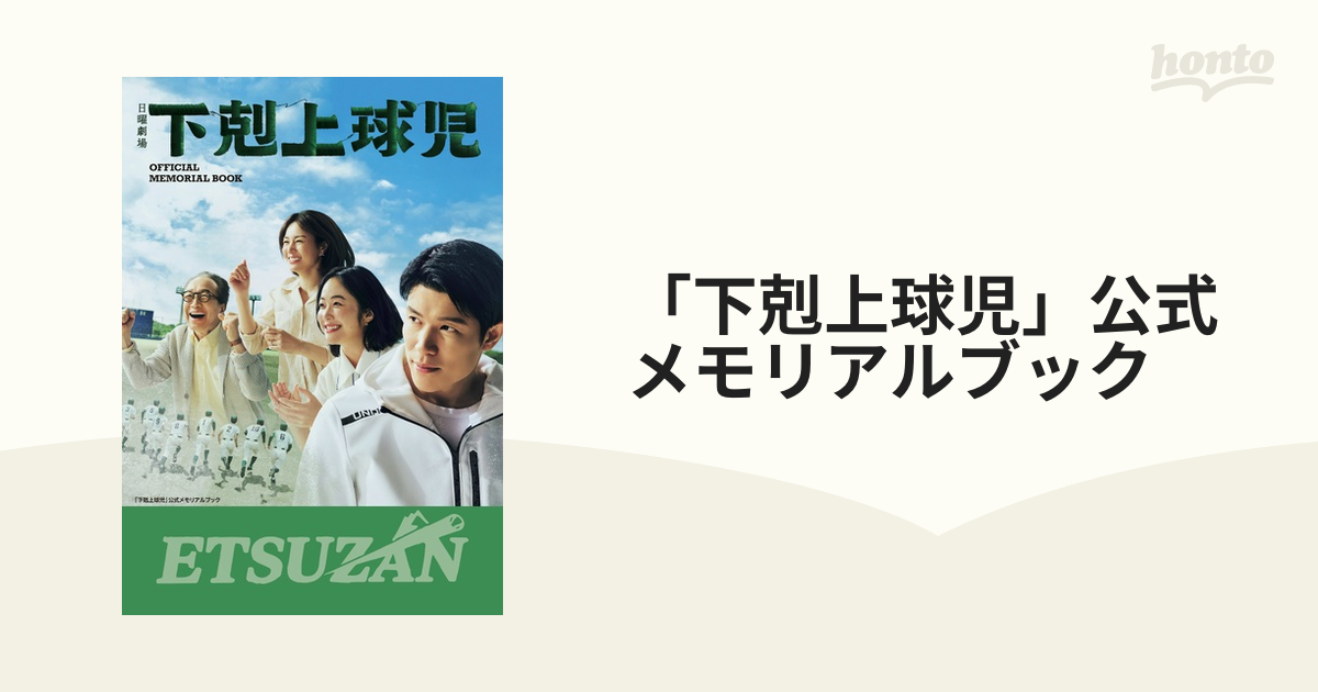 下剋上球児 日沖誠 菅生新樹 - タレント