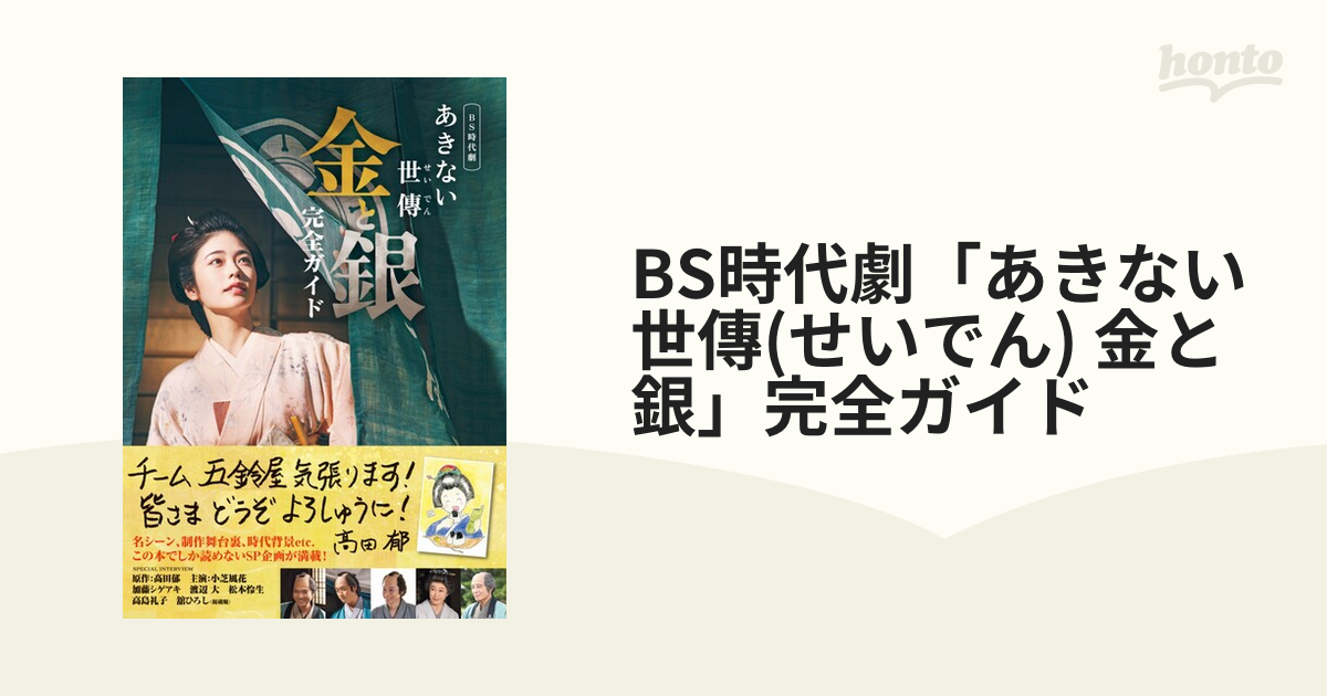 BS時代劇「あきない世傳(せいでん) 金と銀」完全ガイドの通販 - 紙の本 