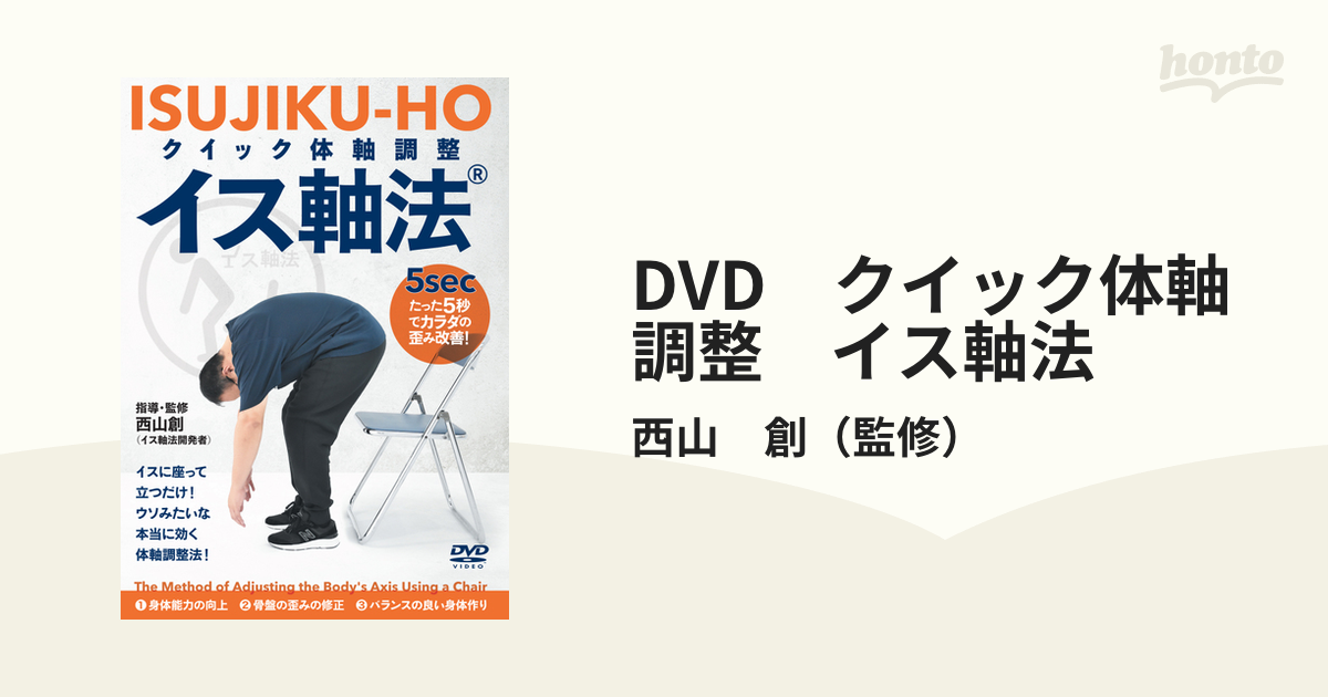 イス軸法 DVD - スポーツ・フィットネス