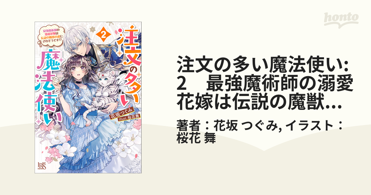 注文の多い魔法使い: 2　最強魔術師の溺愛花嫁は伝説の魔獣の番にされそうです!?【特典SS付】