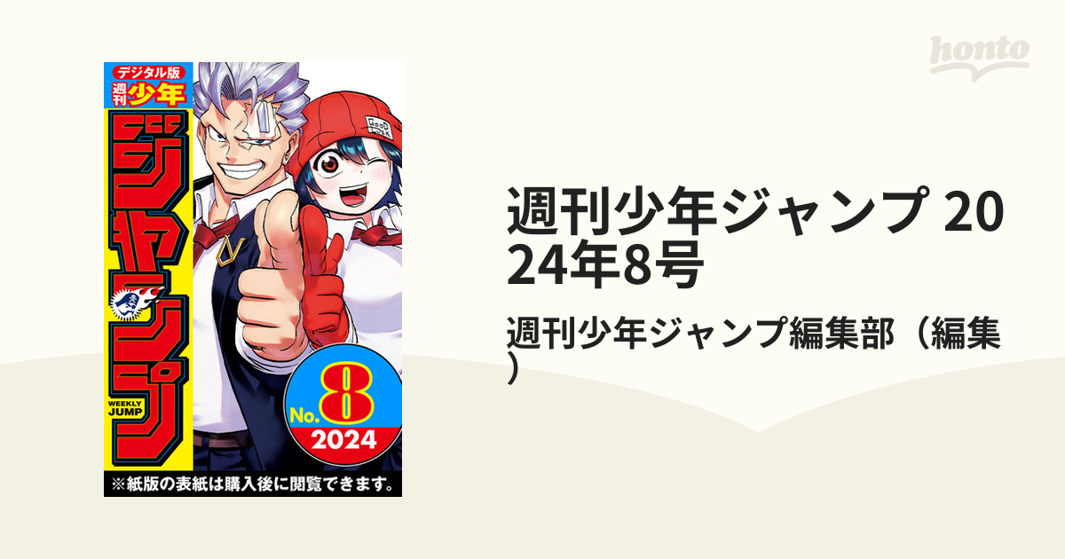 週刊少年ジャンプ2024年8号 - 少年漫画