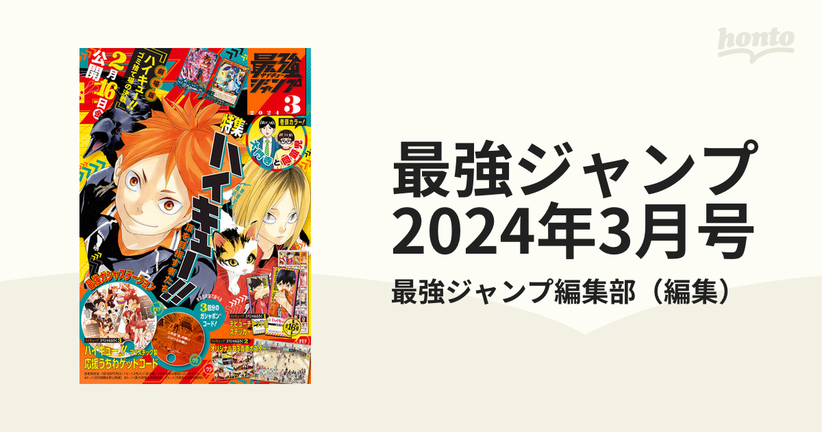 最強ジャンプ 2024年3月号