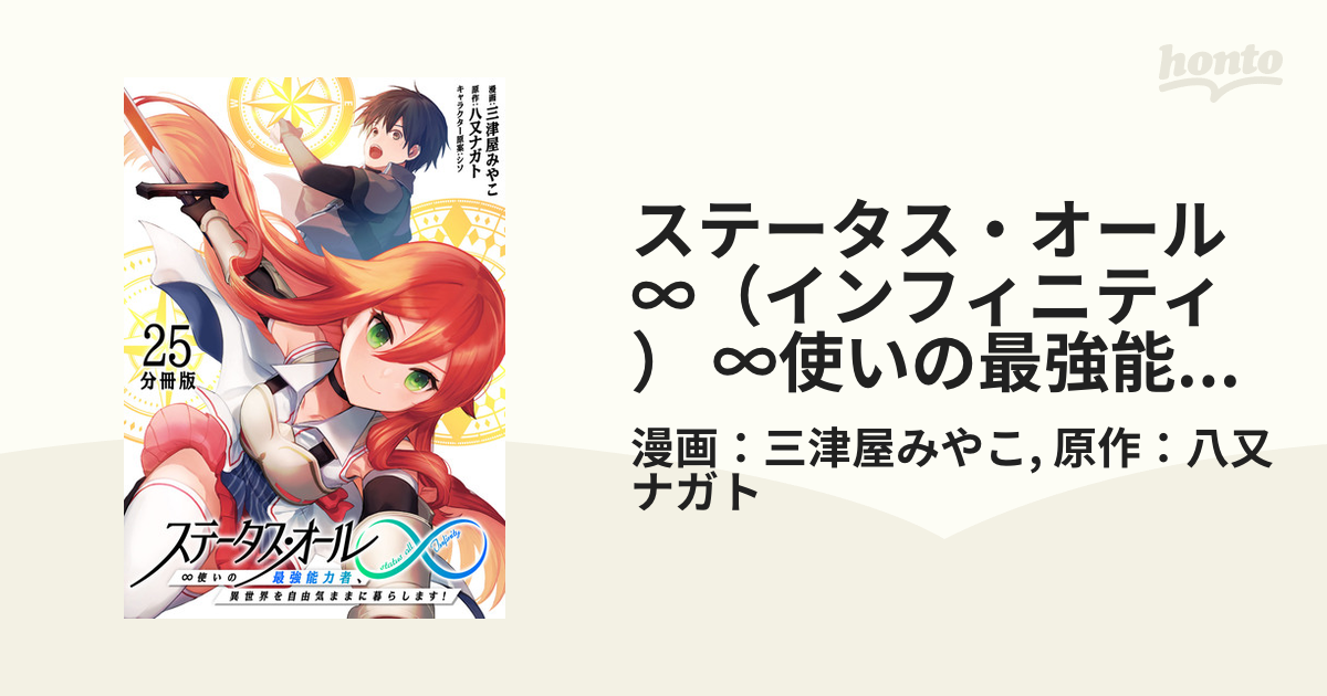 ステータス・オール∞（インフィニティ） ∞使いの最強能力者、異世界