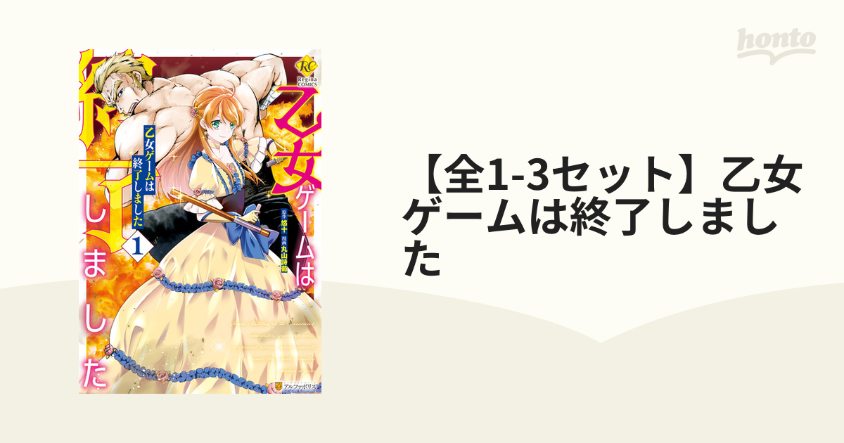 全1-2セット】乙女ゲームは終了しました（漫画） - 無料・試し読みも